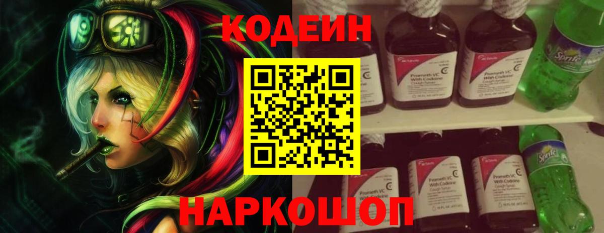 Кодеин напиток Lean (лин) Вичуга
